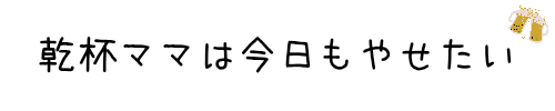 ＫＰ嫁は今日もやせたい